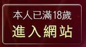 本人已滿18歲，離開自拍絲襪照片